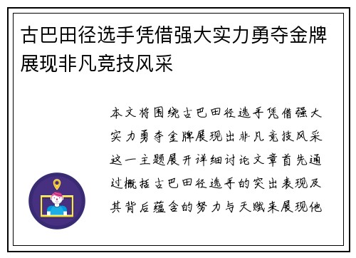 古巴田径选手凭借强大实力勇夺金牌展现非凡竞技风采