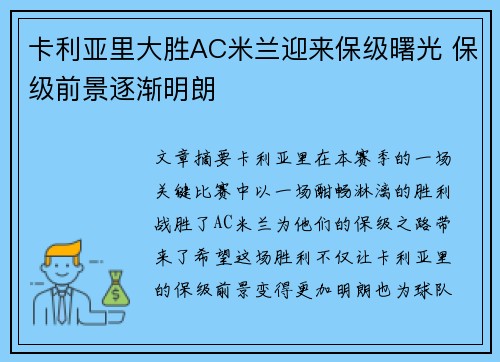 卡利亚里大胜AC米兰迎来保级曙光 保级前景逐渐明朗