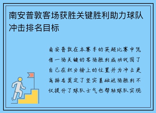 南安普敦客场获胜关键胜利助力球队冲击排名目标