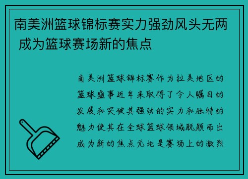 南美洲篮球锦标赛实力强劲风头无两 成为篮球赛场新的焦点