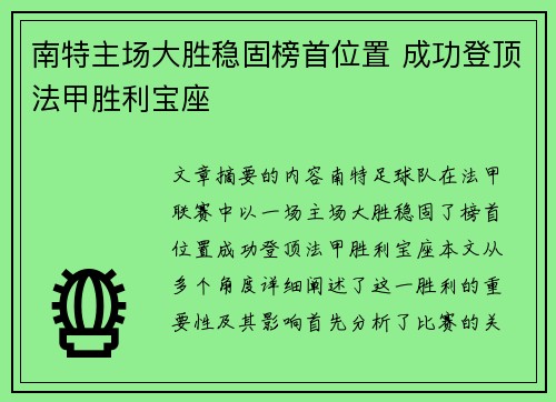 南特主场大胜稳固榜首位置 成功登顶法甲胜利宝座