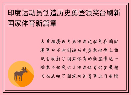 印度运动员创造历史勇登领奖台刷新国家体育新篇章