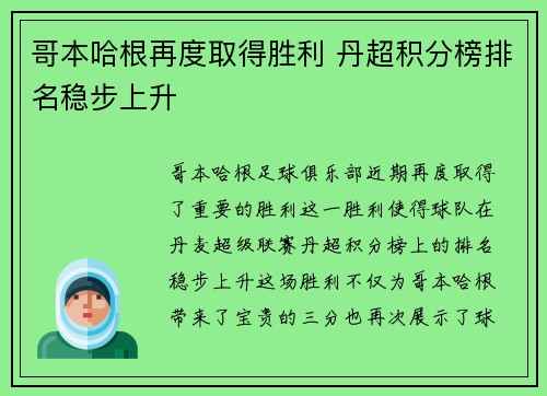 哥本哈根再度取得胜利 丹超积分榜排名稳步上升