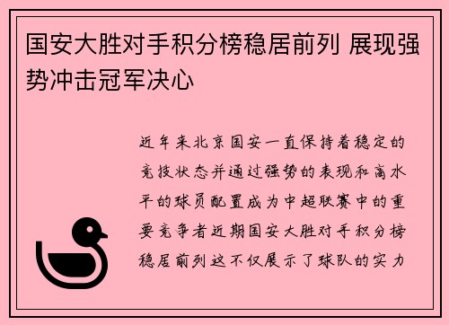 国安大胜对手积分榜稳居前列 展现强势冲击冠军决心