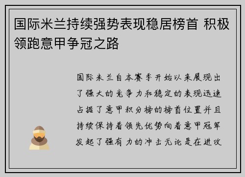 国际米兰持续强势表现稳居榜首 积极领跑意甲争冠之路