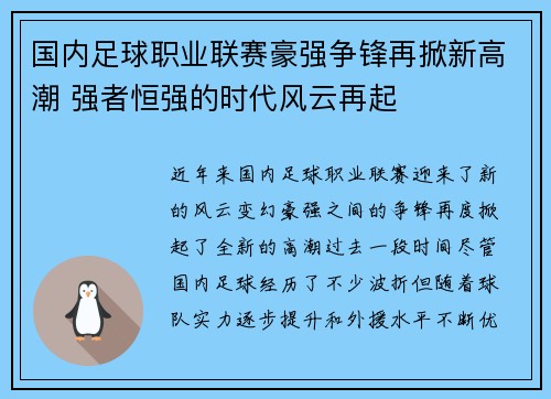 国内足球职业联赛豪强争锋再掀新高潮 强者恒强的时代风云再起