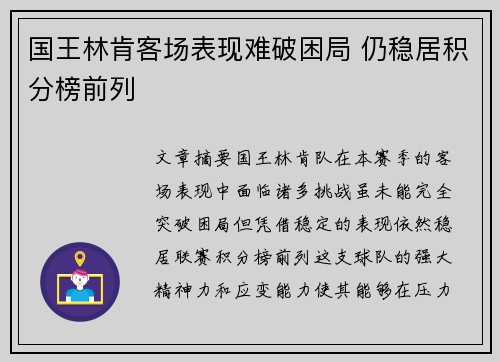 国王林肯客场表现难破困局 仍稳居积分榜前列