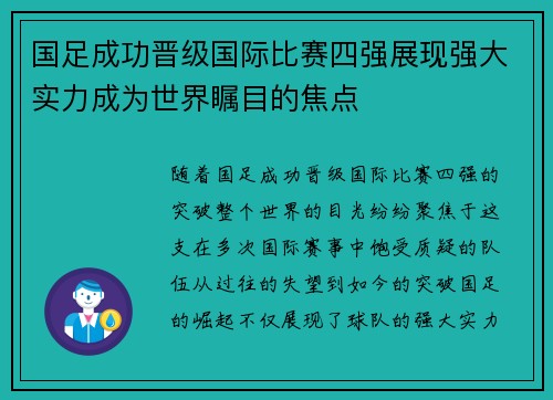 国足成功晋级国际比赛四强展现强大实力成为世界瞩目的焦点