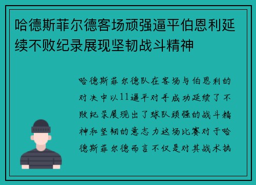 哈德斯菲尔德客场顽强逼平伯恩利延续不败纪录展现坚韧战斗精神