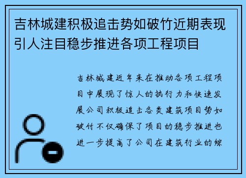 吉林城建积极追击势如破竹近期表现引人注目稳步推进各项工程项目
