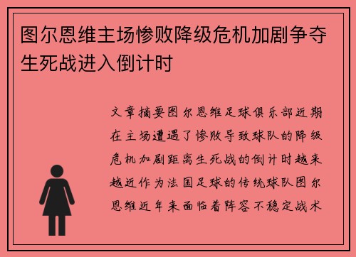 图尔恩维主场惨败降级危机加剧争夺生死战进入倒计时