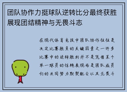 团队协作力挺球队逆转比分最终获胜展现团结精神与无畏斗志