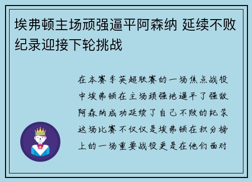 埃弗顿主场顽强逼平阿森纳 延续不败纪录迎接下轮挑战