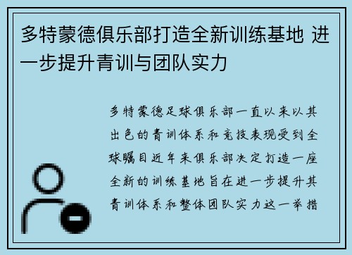 多特蒙德俱乐部打造全新训练基地 进一步提升青训与团队实力