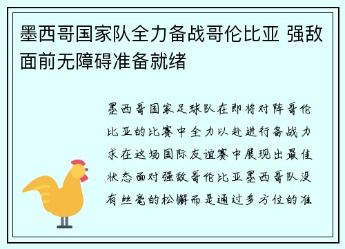 墨西哥国家队全力备战哥伦比亚 强敌面前无障碍准备就绪