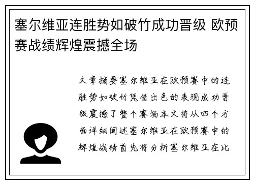 塞尔维亚连胜势如破竹成功晋级 欧预赛战绩辉煌震撼全场