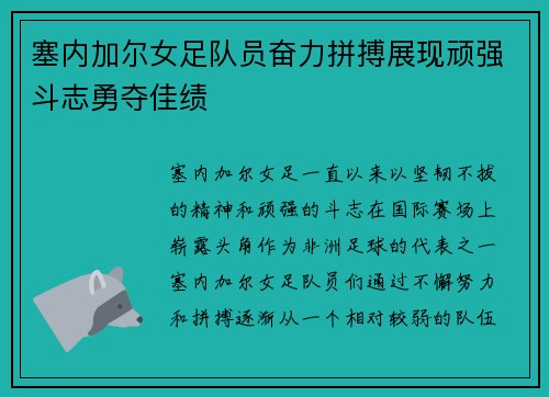 塞内加尔女足队员奋力拼搏展现顽强斗志勇夺佳绩