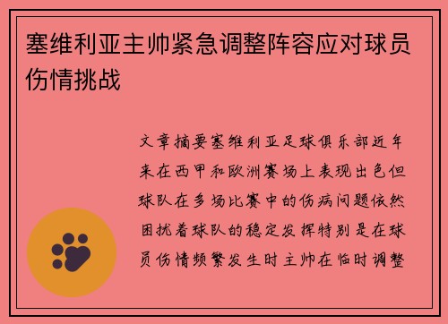 塞维利亚主帅紧急调整阵容应对球员伤情挑战