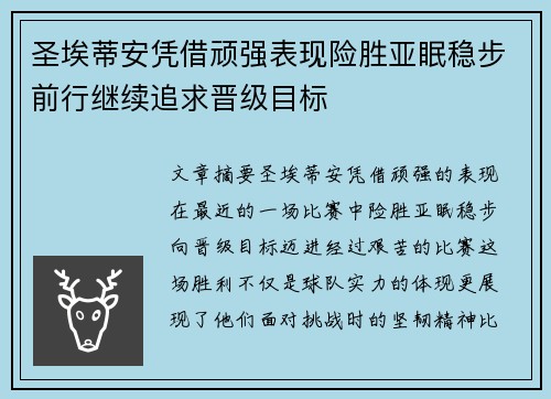 圣埃蒂安凭借顽强表现险胜亚眠稳步前行继续追求晋级目标