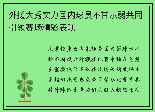 外援大秀实力国内球员不甘示弱共同引领赛场精彩表现