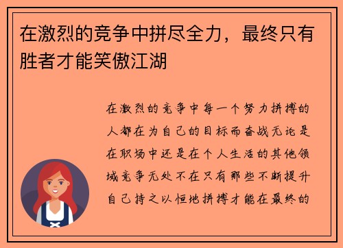 在激烈的竞争中拼尽全力，最终只有胜者才能笑傲江湖