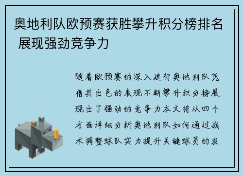 奥地利队欧预赛获胜攀升积分榜排名 展现强劲竞争力