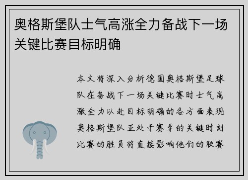奥格斯堡队士气高涨全力备战下一场关键比赛目标明确