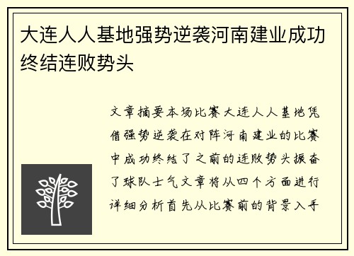大连人人基地强势逆袭河南建业成功终结连败势头