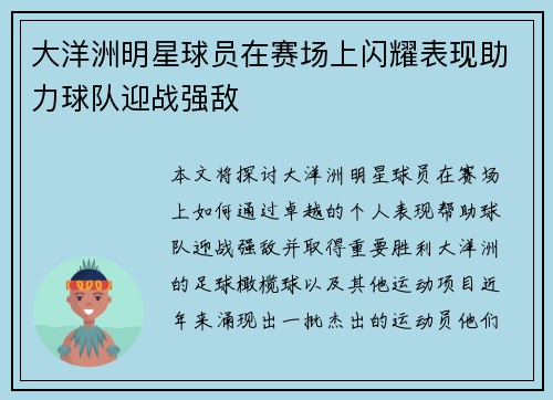 大洋洲明星球员在赛场上闪耀表现助力球队迎战强敌
