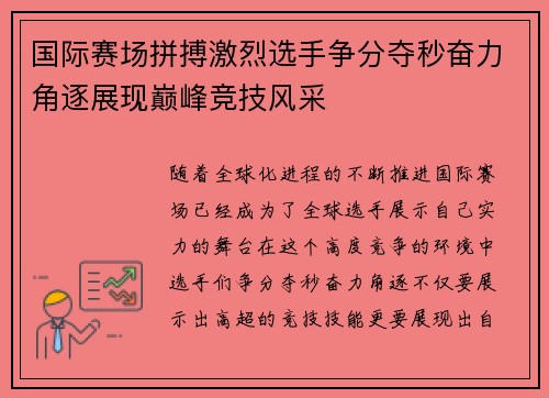 国际赛场拼搏激烈选手争分夺秒奋力角逐展现巅峰竞技风采