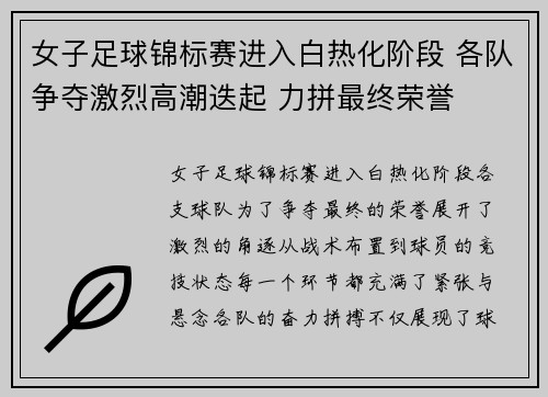 女子足球锦标赛进入白热化阶段 各队争夺激烈高潮迭起 力拼最终荣誉
