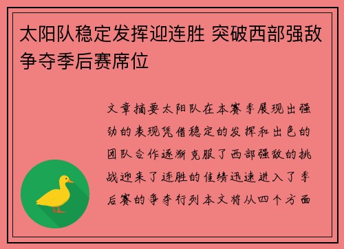 太阳队稳定发挥迎连胜 突破西部强敌争夺季后赛席位