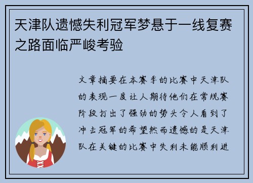 天津队遗憾失利冠军梦悬于一线复赛之路面临严峻考验