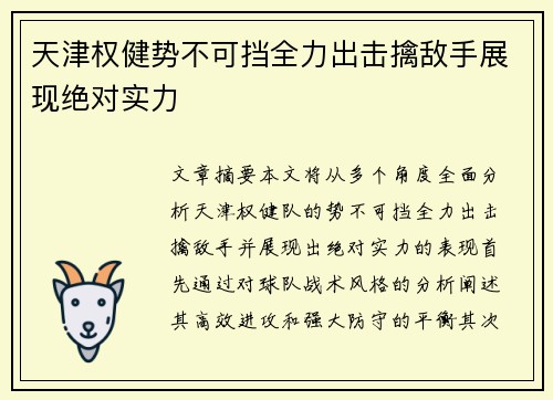 天津权健势不可挡全力出击擒敌手展现绝对实力