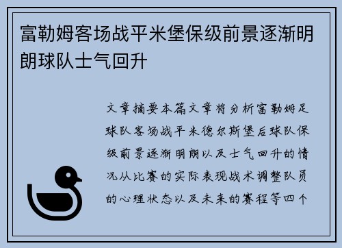 富勒姆客场战平米堡保级前景逐渐明朗球队士气回升