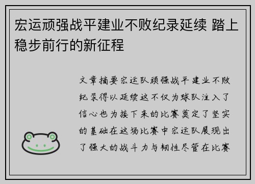 宏运顽强战平建业不败纪录延续 踏上稳步前行的新征程