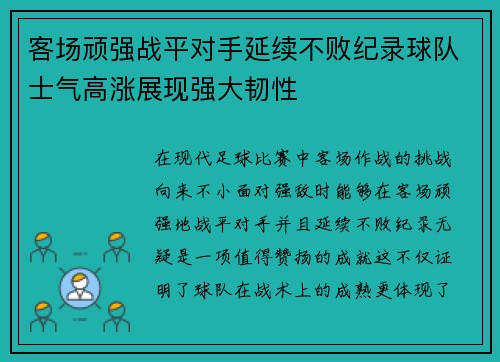 客场顽强战平对手延续不败纪录球队士气高涨展现强大韧性