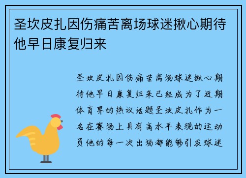 圣坎皮扎因伤痛苦离场球迷揪心期待他早日康复归来