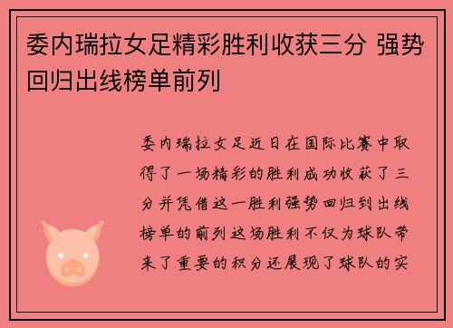 委内瑞拉女足精彩胜利收获三分 强势回归出线榜单前列