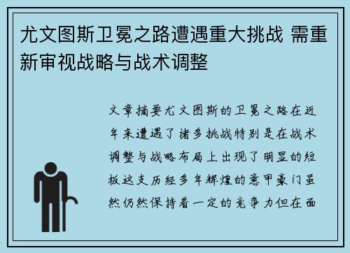 尤文图斯卫冕之路遭遇重大挑战 需重新审视战略与战术调整
