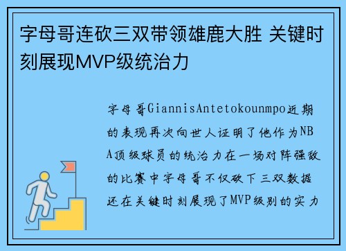 字母哥连砍三双带领雄鹿大胜 关键时刻展现MVP级统治力