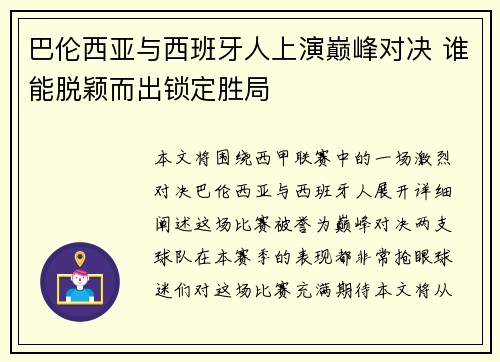 巴伦西亚与西班牙人上演巅峰对决 谁能脱颖而出锁定胜局