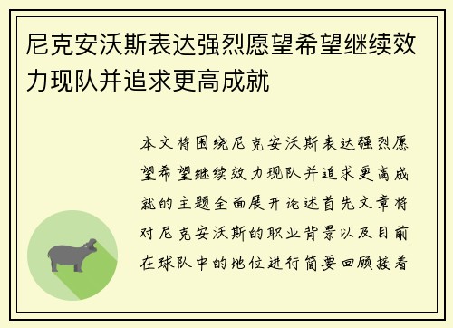 尼克安沃斯表达强烈愿望希望继续效力现队并追求更高成就