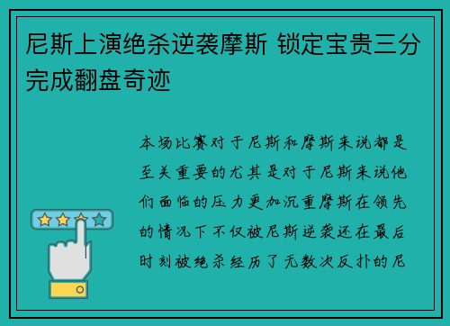 尼斯上演绝杀逆袭摩斯 锁定宝贵三分完成翻盘奇迹