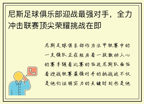 尼斯足球俱乐部迎战最强对手，全力冲击联赛顶尖荣耀挑战在即