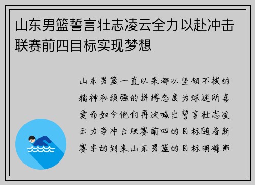 山东男篮誓言壮志凌云全力以赴冲击联赛前四目标实现梦想