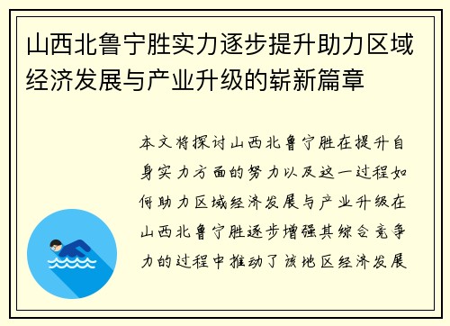 山西北鲁宁胜实力逐步提升助力区域经济发展与产业升级的崭新篇章