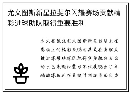 尤文图斯新星拉斐尔闪耀赛场贡献精彩进球助队取得重要胜利