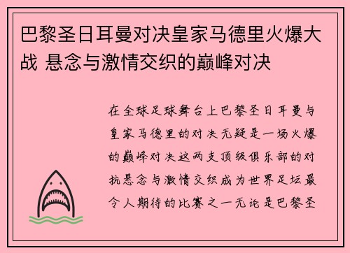 巴黎圣日耳曼对决皇家马德里火爆大战 悬念与激情交织的巅峰对决