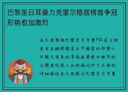 巴黎圣日耳曼力克里尔稳居榜首争冠形势愈加激烈